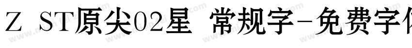 Z ST原尖02星 常规字字体转换